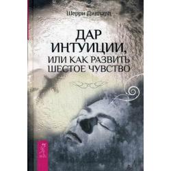 Дар интуиции, или как развить шестое чувство