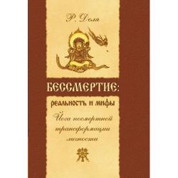 Бессмертие. Реальность и мифы. Йога посмертной трансформации личности