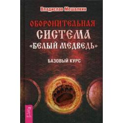 Оборонительная система Белый Медведь. Базовый курс