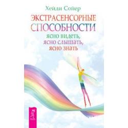 Экстрасенсорные способности. Ясно видеть, ясно слышать, ясно знать