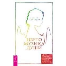 Цветомузыка души. Физика тонких тел глазами психолога (3308)