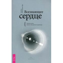 Всезнающее сердце. Пробуждение вашего внутреннего провидца