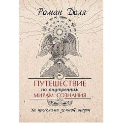 Путешествие по внутренним мирам сознания. За пределами земной жизни