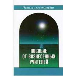 Пособие от Вознесенных Учителей. Медитации для расширения сознания, очищения сердца и Души