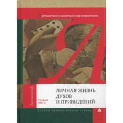 Личная жизнь духов и привидений. Путешествие в занятный мир шарлатанов