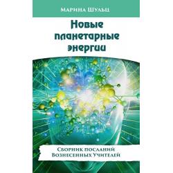 Новые планетарные энергии. Сборник посланий Вознесенных Учителей