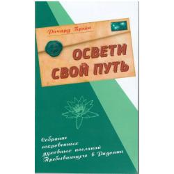 Освети свой путь. Собрание сокровенных духовных посланий Пребывающего в Радости