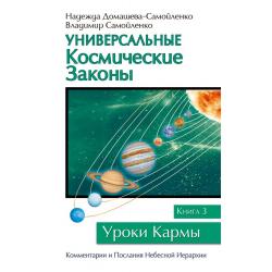 Универсальные космические законы. Книга 3