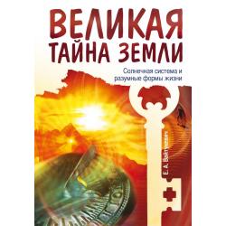 Великая тайна Земли. Солнечная система и разумные формы жизни