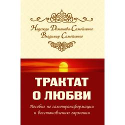 Трактат о любви. Пособие по самотрансформации и восстановлению гармонии