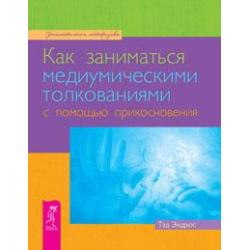 Как заниматься медиумическими толкованиями с помощью прикосновения