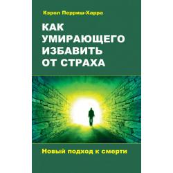 Как умирающего избавить от страха. Новый подход к смерти