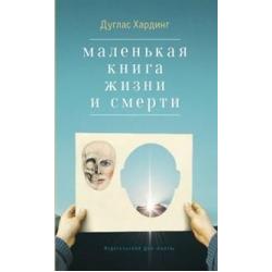 Маленькая книга жизни и смерти