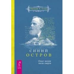 Синий остров. Опыт жизни после смерти