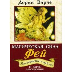 Магическая сила фей. Предсказания. Ответы. Знаки. Исцеление. 44 карты для общения с феями, инструкция