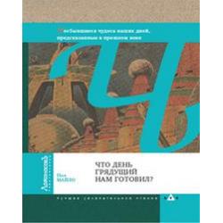 Что день грядущий нам готовил?