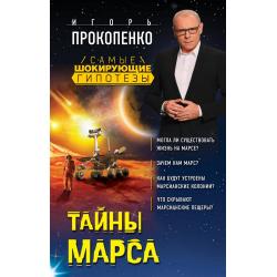 Тайны Марса / Прокопенко Игорь Станиславович