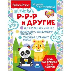 Fisher Price. Р-р-р и другие