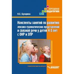 Конспекты занятий по развитию лексико-грамматических представлений и связной речи у детей 4-5 лет с ОНР и ЗПР