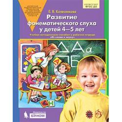Развитие фонематического слуха у детей 4-5 лет. Учебно-методическое пособие к рабочей тетради От слова к звуку