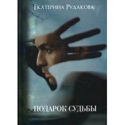 Подарок судьбы. Книга 1