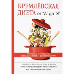 Кремлевская диета от А до Я