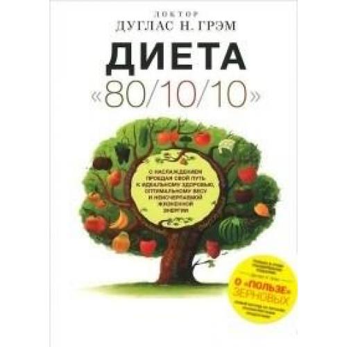 Дуглас Грэм "диета "80/10/10"". Грэма "диета 80\10\10". Д. Грэм "диета "80/10/10"".