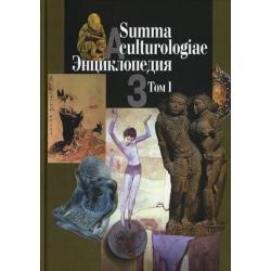 Summa culturologiae. Энциклопедия. В 4-х томах. Том 1