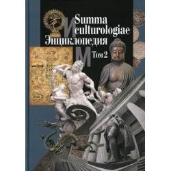 Summa culturologiae. Энциклопедия. В 4-х томах. Том 2