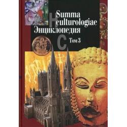 Summa culturologiae. Энциклопедия. В 4-х томах. Том 3