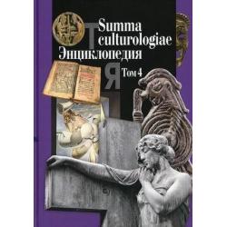 Summa culturologiae. Энциклопедия. В 4-х томах. Том 4