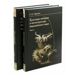 Культуры номадов в мегаструктуре Евразийского мира. В 2-х томах (количество томов 2)
