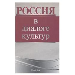 Россия в диалоге культур. (Ответственный редактор Гусейнов А.А.)