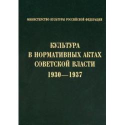 Культура в нормативных актах Советской власти. 1930-1937