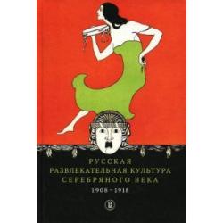 Русская развлекательная культура Серебряного века. 1908-1918