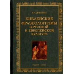Библейские фразеологизмы в русской и европейской культуре