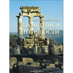 Самые знаменитые памятники античности. Иллюстрированная энциклопедия