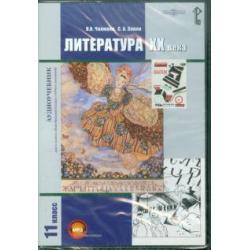 CD-ROM. Литература XX века. 11 класс. Учебник (CDpc)