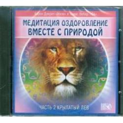 CD-ROM. Оздоровление вместе с природой. Часть 2. Крылатый лев (CD)