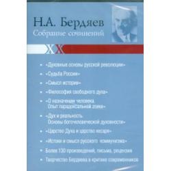 CD-ROM. Бердяев. Собрание сочинений (CDpc)