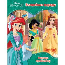 Принцессы Disney. Волшебные наряды / Волченко Юлия Сергеевна