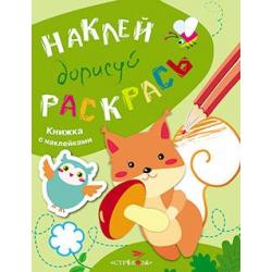 Наклей, дорисуй, раскрась. Выпуск 4. Белка / Ефремова Е.