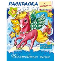 Раскраска Волшебные пони, с наклейками / Винклер Юлия