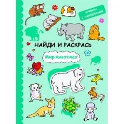 Книжка с наклейками. Мир животных