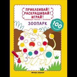 Зоопарк. Книжка-раскраска с наклейками