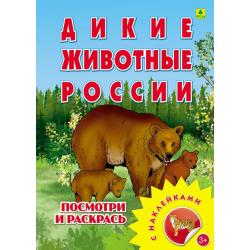 Дикие животные России. Раскраска с наклейками