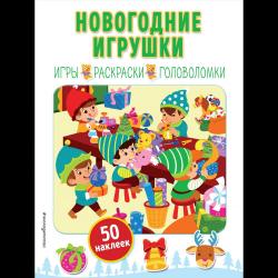 Новогодние игрушки (+ наклейки) / Меркурьева Екатерина Александровна
