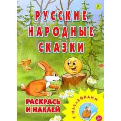 Раскраска с наклейками Русские народные сказки