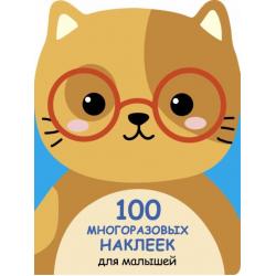 100 многразовых наклеек для малышей. Котенок