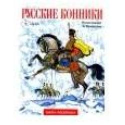 Книга-раскраска Русские конники